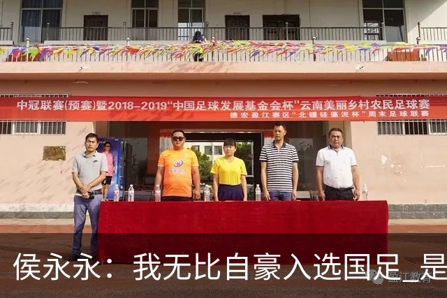 侯永永：我无比自豪入选国足 是梦寐以求的事情