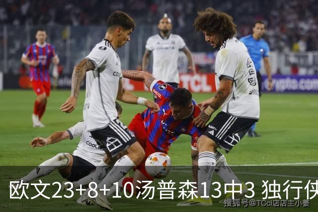 欧文23+8+10汤普森13中3 独行侠力克勇士4连胜