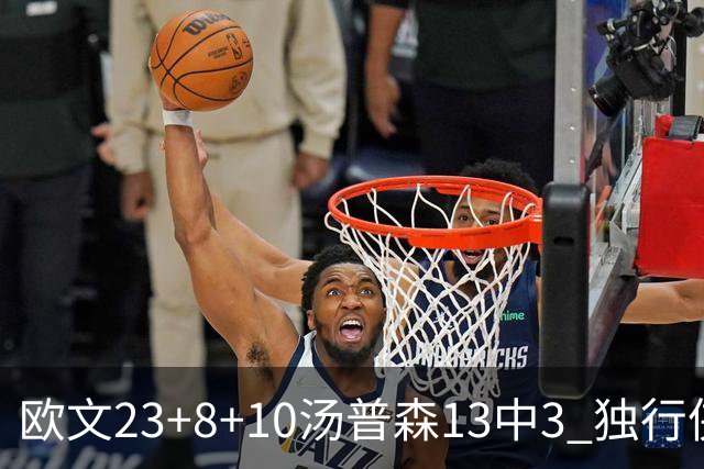 欧文23+8+10汤普森13中3 独行侠力克勇士4连胜