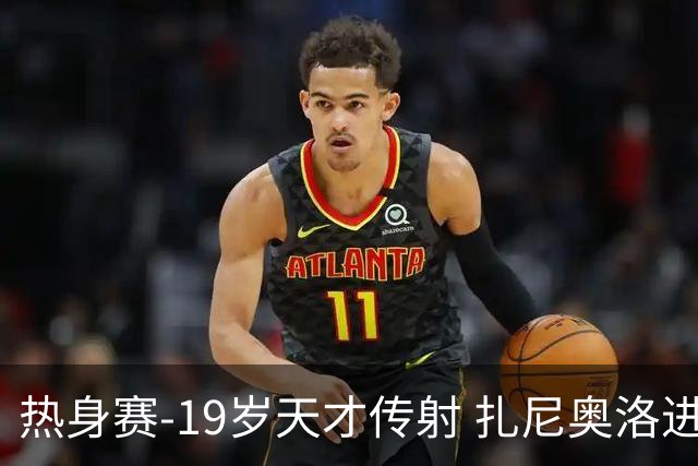 热身赛-19岁天才传射 扎尼奥洛进球 罗马2-0首胜