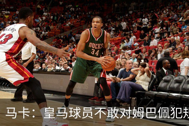 马卡：皇马球员不敢对姆巴佩犯规 只一人敢挑战他