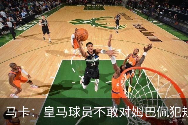 马卡：皇马球员不敢对姆巴佩犯规 只一人敢挑战他